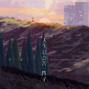 人生总会苦一阵子