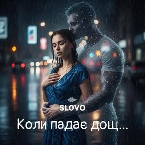 Коли падає дощ...