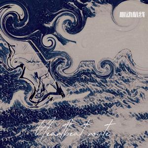 心动航线（prod.費奈爾蘭德）