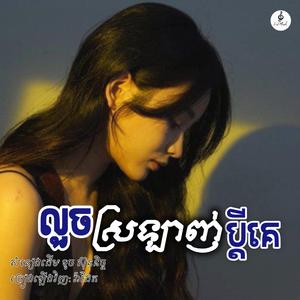 លួចស្រលាញ់ប្តីគេ
