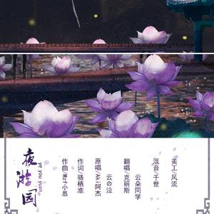 夜游园(Cover:云の泣&Aki阿杰）