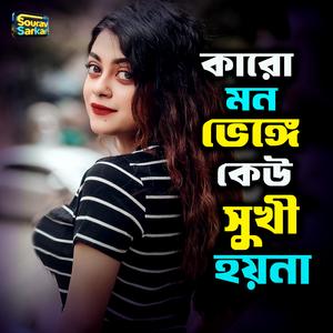 কারো মন ভেঙ্গে কেউ সুখি হয়না
