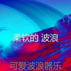 优美平静的波浪器乐