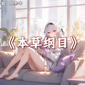 AI翻唱（流萤）本草纲目