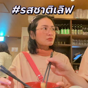 รสชาติเลิฟ (2023)