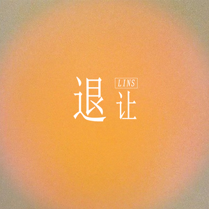 所以我究竟该不该退让