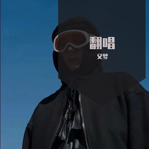 牵丝戏（翻自 银临）