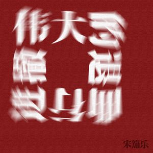 伟大的撤退进行曲