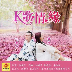 K歌情缘 (伴奏)