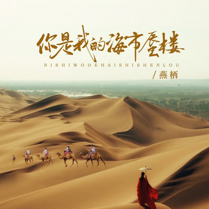 你是我的海市蜃楼