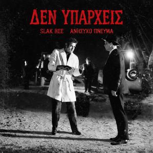 Den Yparxeis (feat. Slak bee) (Instrumental)