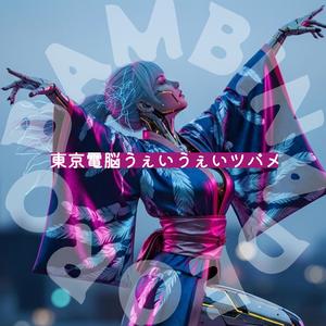 東京電脳うぇいうぇいツバメ