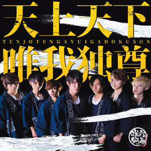 天上天下唯我独尊