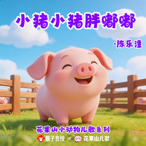 小猪小猪胖嘟嘟