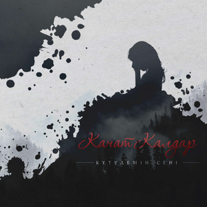 Күтудемін сені