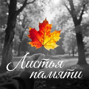Листья памяти