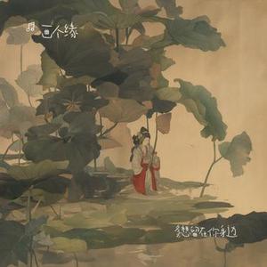 慢热 (女生版) (画个缘 Remix)