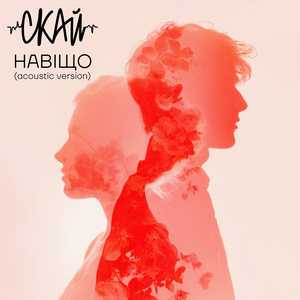Навіщо (acoustic version)