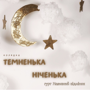 Темненька ніченька