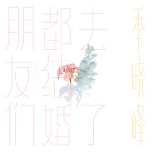 朋友们都结婚去了