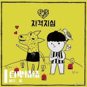 自卑情结（翻自：银河 朴经）（翻自 银河）