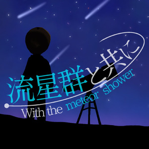 流星群と共に