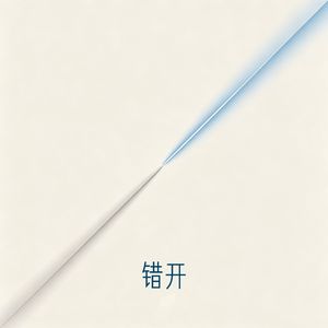 错开