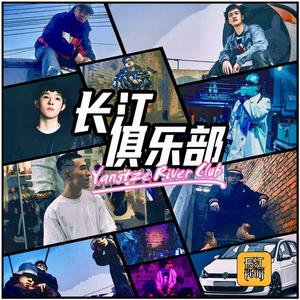 长江俱乐部