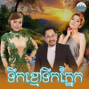 ទឹកខ្មៅទឹកភ្នែក