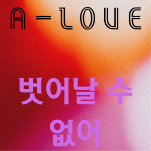 벗어날 수 없어 (feat. Phillip)