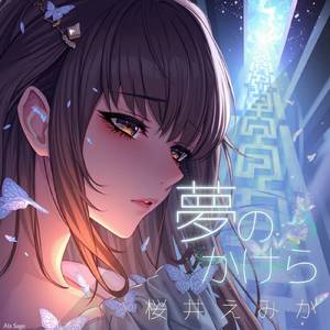 夢のかけら (Off-Vocal)