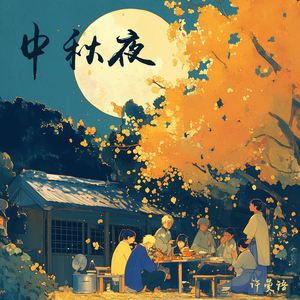 中秋夜 (极限版)