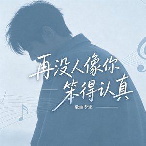 再没人像你笨得认真