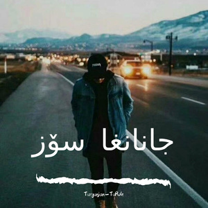 jananGa Soz/至情人的信