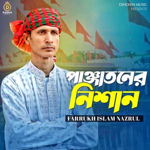 পাঞ্জাতনের নিশান