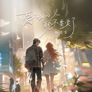 爱不到的人就不要爱了 (校园广播版)