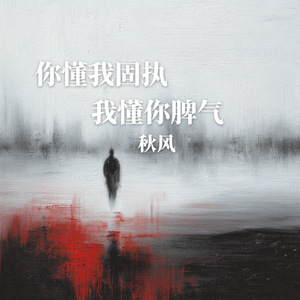 你懂我固执我懂你脾气