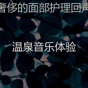 有趣面部护理情怀