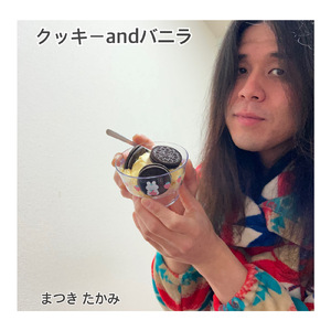 クッキーandバニラ