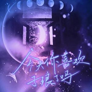 今天你喜欢子琅了吗——《噩梦时代》x琅xCP大乱炖