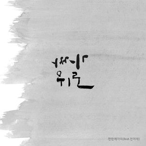 가짜 위로 (Feat. 전야제)