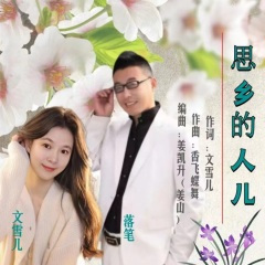 思乡的人儿 (对唱)(伴奏)