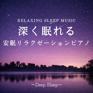 やさしいリラックス音楽