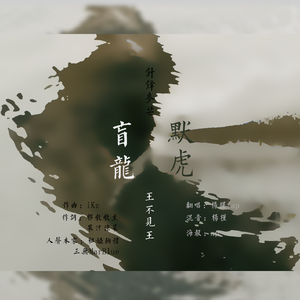 盲龙默虎