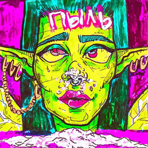 Пыль