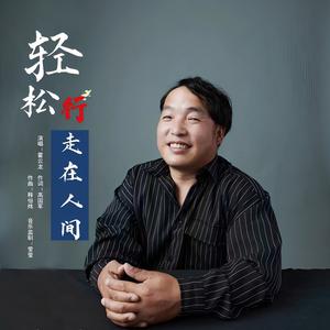 轻松行走在人间