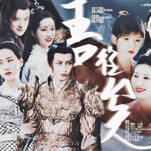 琉璃电视剧——吾往矣（琉璃群像同人）（翻自 巫汐）