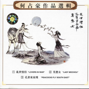 二胡协奏曲《乱世情侣》Lovers In War (Erhu Concerto)