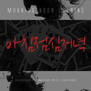 아침 점심 저녁 (With GALACTIKA*, Maboos)