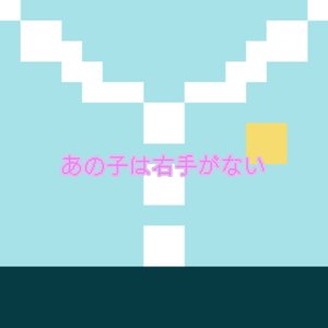 あの子は右手がない
